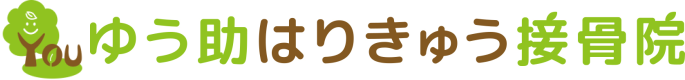 ゆう助はりきゅう接骨院