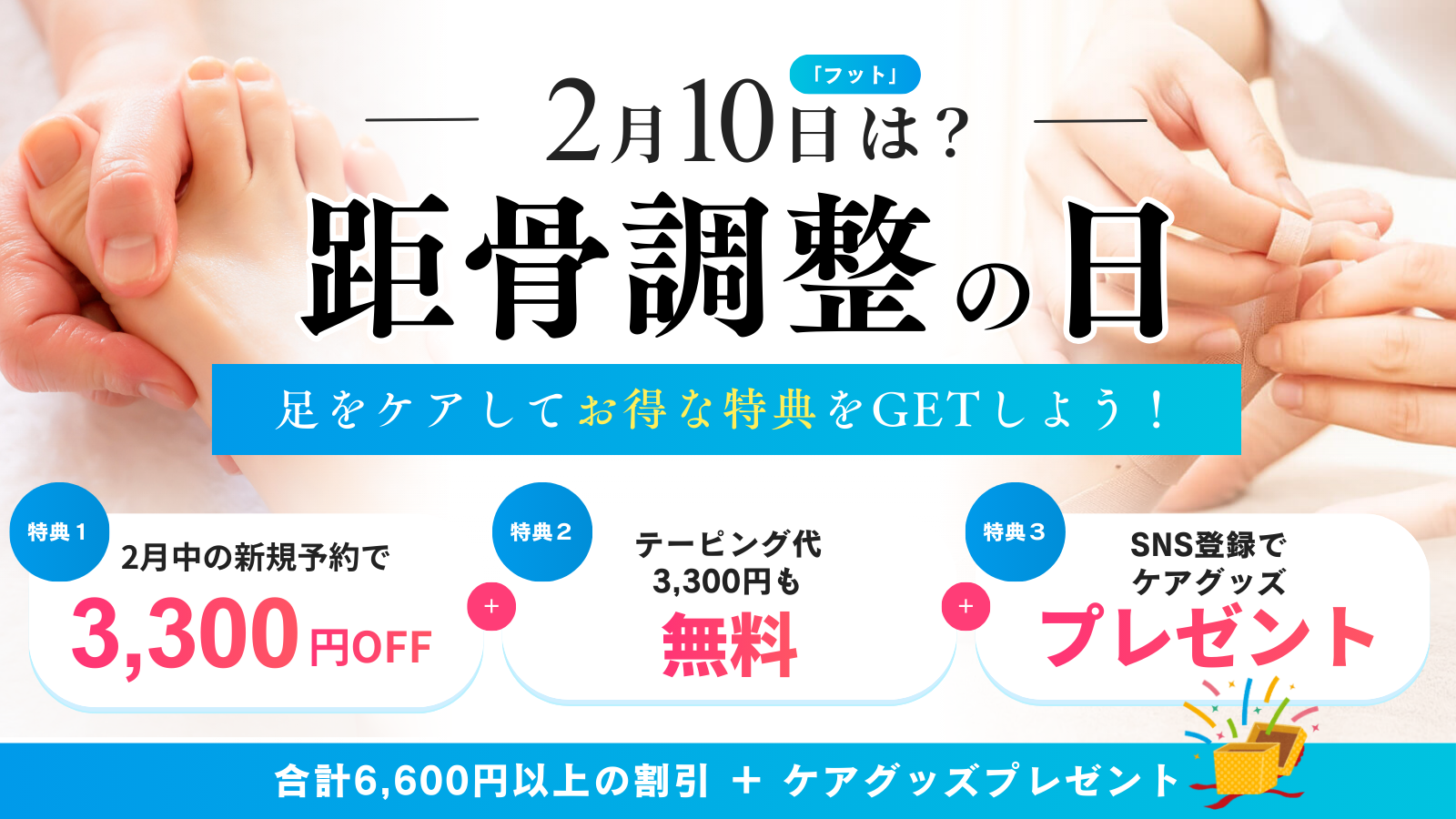 【2月10日は距骨調整の日】足元から健康寿命を延ばすキャンペーン_ゆう助はりきゅう接骨院