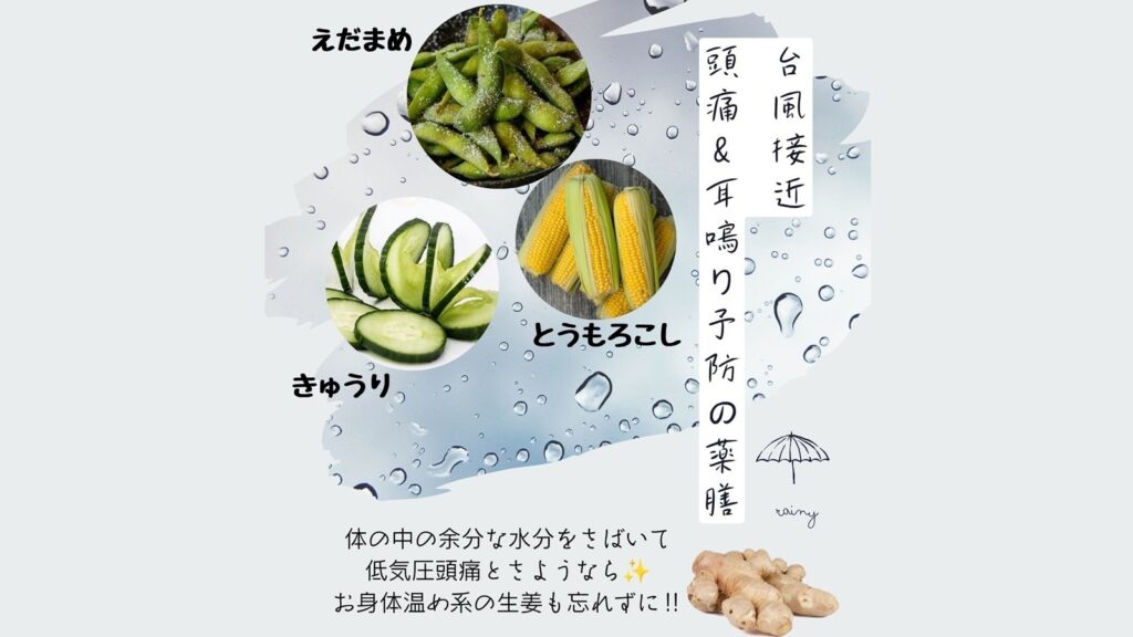 【台風接近】低気圧頭痛・耳鳴りを予防する4つの水分代謝促進薬膳！
