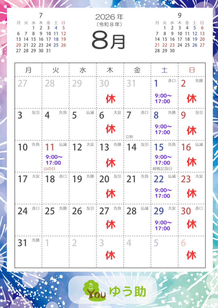 2026年8月 営業カレンダー