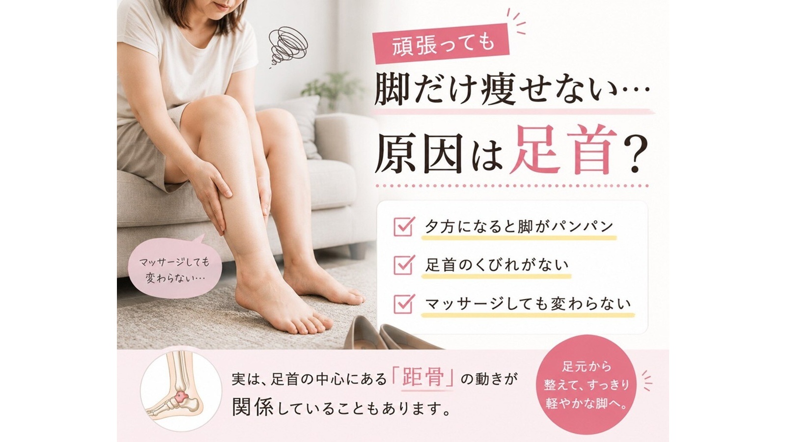 【脚だけ痩せない…】原因は足首の硬さ？「距骨（きょこつ）」の歪みとむくみの関係