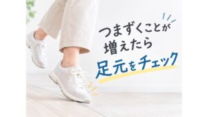 【最近つまずくことが増えた方へ】原因は筋力低下だけじゃない？足首の歪みと「距骨」の関係