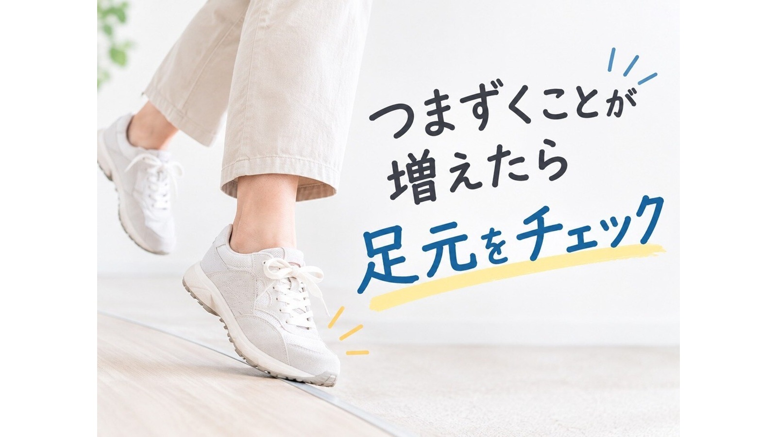 【最近つまずくことが増えた方へ】原因は筋力低下だけじゃない?足首の歪みと「距骨」の関係
