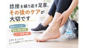 【昔の捻挫、放置していませんか？】痛みが引いた後に必要な「距骨」ケア