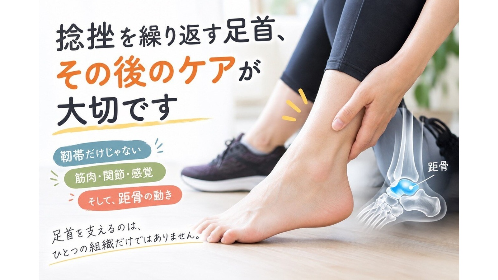 【昔の捻挫、放置していませんか?】痛みが引いた後に必要な「距骨」ケア