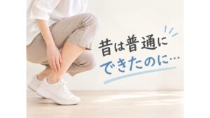 【昔は普通にできたのに…】しゃがめない・階段が怖い原因は？年齢のせい？