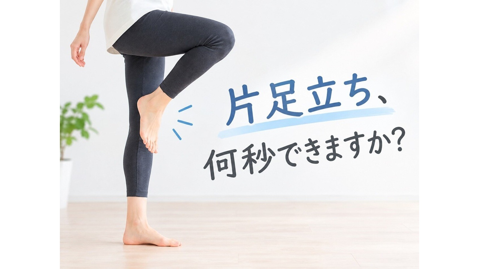 【片足立ち、何秒できますか?】ふらつく原因は足首の歪み?「距骨(きょこつ)」とバランス力の関係
