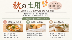 【10月20日〜11月6日は秋の土用】冬に向けて心とからだを整える「東洋医学の養生法」